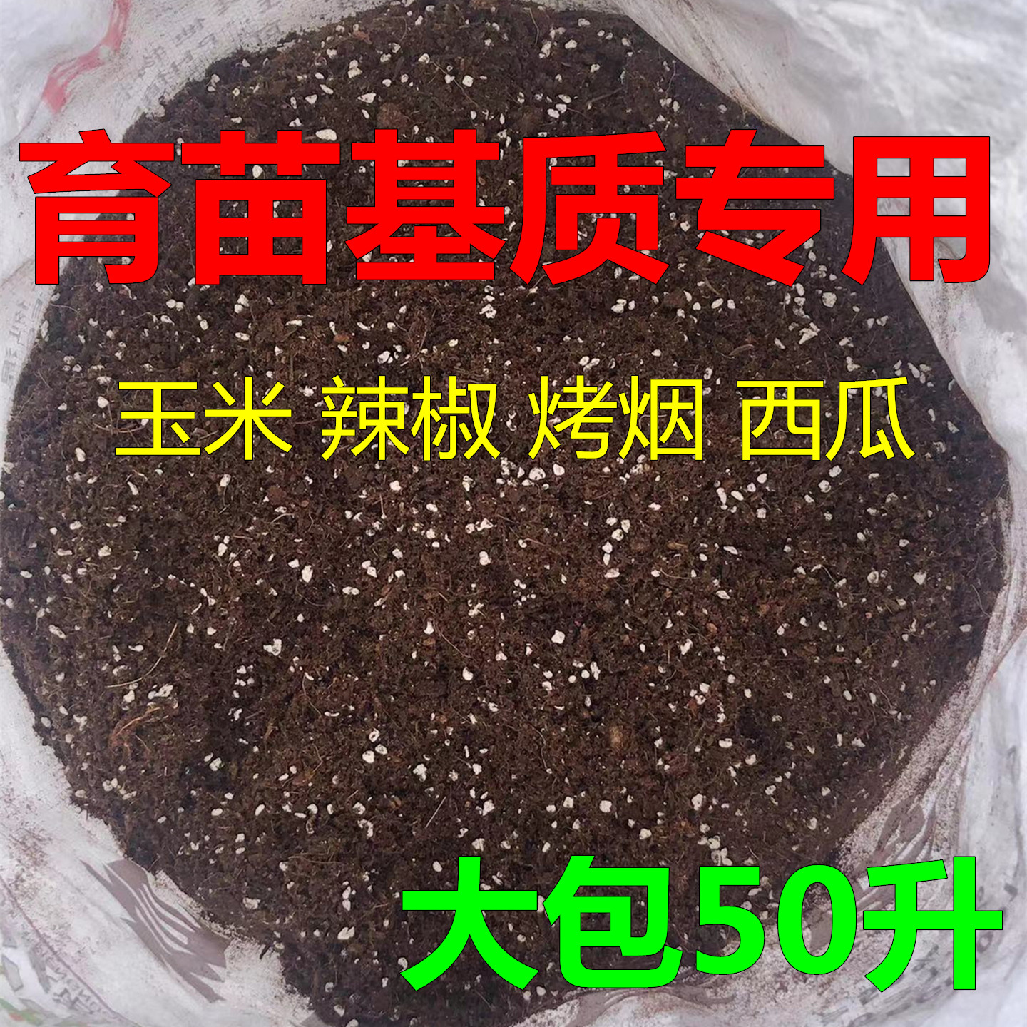 育苗专用基质西瓜蔬菜辣椒玉米草莓扦插营养土烤烟漂浮烟草种植土