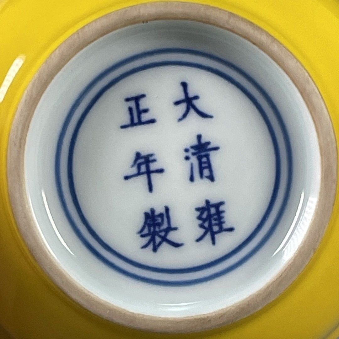 古玩老货收藏大清雍正年制黄釉杯子
