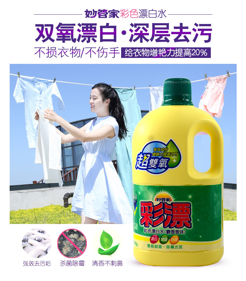 台湾原装妙管家彩漂液除菌去渍护色增艳去黄除霉4斤特价促销