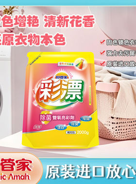 台湾妙管家彩漂液消毒杀菌去渍护色增艳去黄袋装2kg领券立减