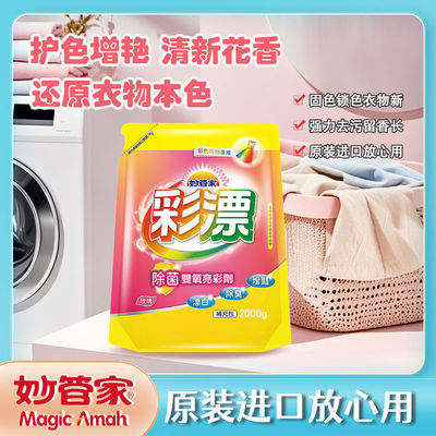 妙管家彩漂液消毒杀菌去渍