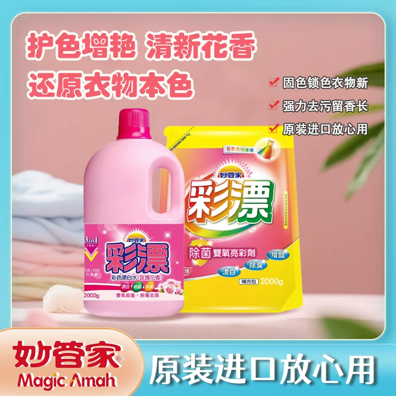 台湾原装进口妙管家彩漂液除菌去渍护色增艳去黄除霉8斤领券立减