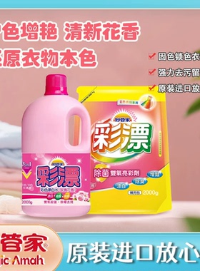 台湾原装进口妙管家彩漂液除菌去渍护色增艳去黄除霉8斤领券立减