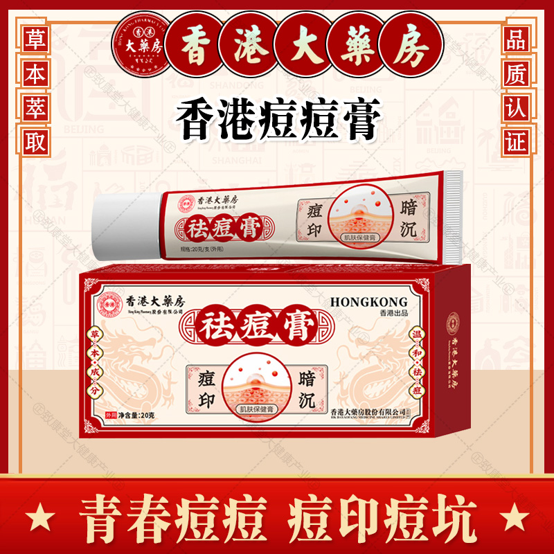 【香港大药房】痘痘膏淡化痘印