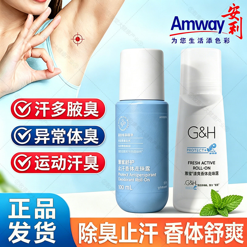 AMWAY安利走珠止汗露除臭香体液