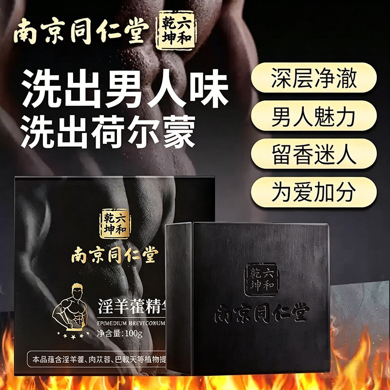 南京同仁堂淫羊藿精华皂男士专用保健肥皂私处清洁持久留香手工皂
