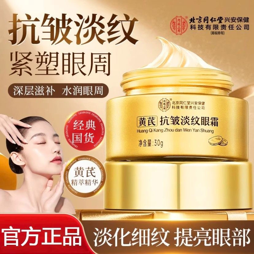 北京同仁堂黄芪抗皱淡纹眼霜紧塑眼周淡化细纹熬夜黑眼圈眼袋保湿