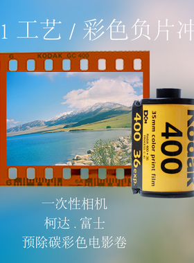 富士官方CN16药水胶卷冲洗135120一次性相机C41彩负除碳卷冲扫