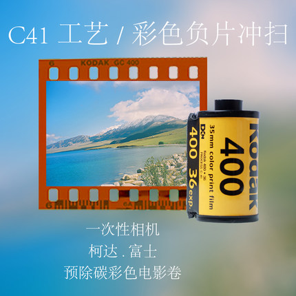 富士官方CN16药水胶卷冲洗135120一次性相机C41彩负除碳卷冲扫