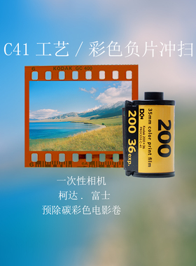 富士官方药水CN16 C41彩色负片135120一次性相机冲洗 诺日士扫描