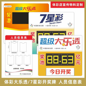 超级大乐透七7星彩开奖牌广告牌