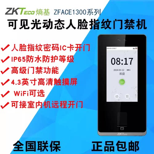 ZKTeco熵基zFace1300人脸门禁