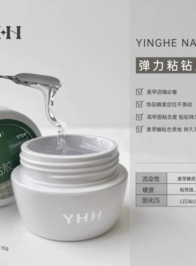 YHH樱禾罐装功能胶【粘钻胶】