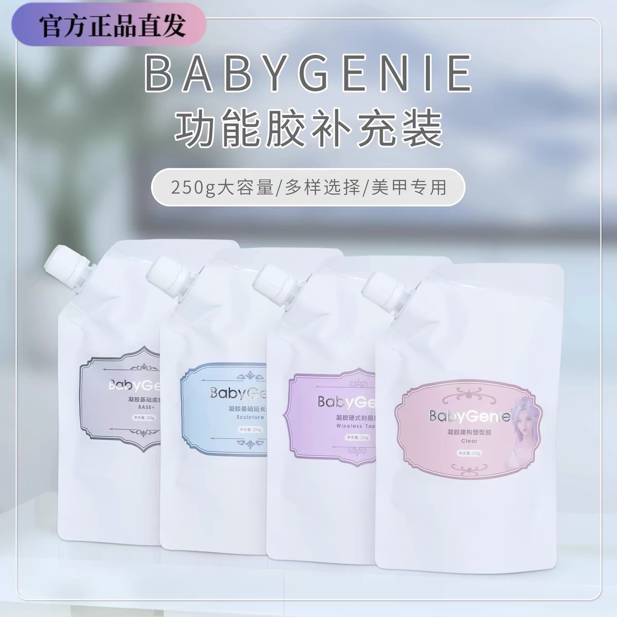Babygenie功能胶补充装底胶延长胶硬封BBg光疗胶分装30g美甲工具