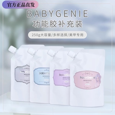 Babygenie功能胶补充装底胶延长胶硬封BBg光疗胶分装30g美甲工具