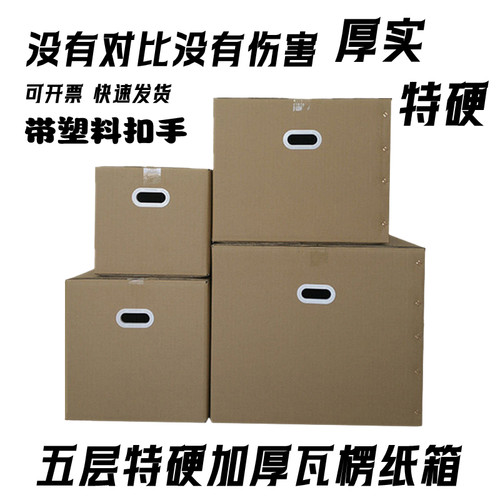 加厚特硬塑料扣手搬家纸箱
