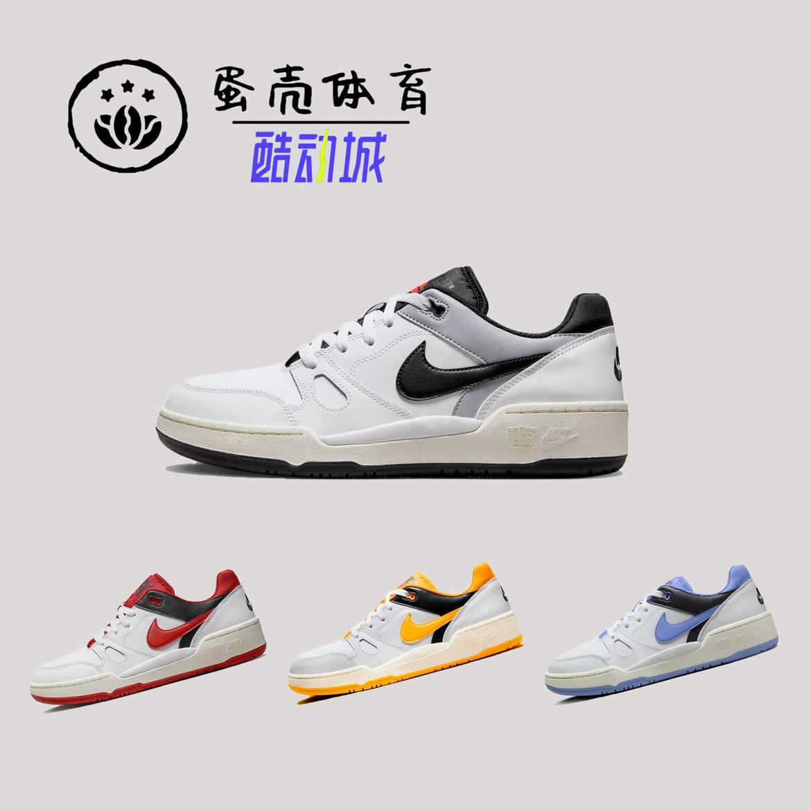 蛋壳体育Nike FULL FORCE Low 经典复古低帮运动鞋休闲板鞋FB1362