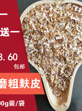 26年新磨农家石磨大片粗麦麸子皮生小麦胚芽纤维素食用面包烘焙