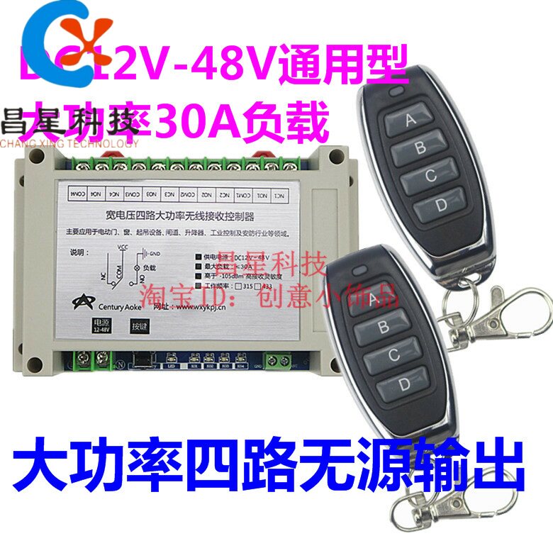 升级版12-48V30A4路大功率金属宽电压无线开关控制灯具门水泵升降