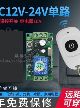 包邮12V24VDC5V无线遥控开关单路门禁电控锁喇叭灯具电动门控制器