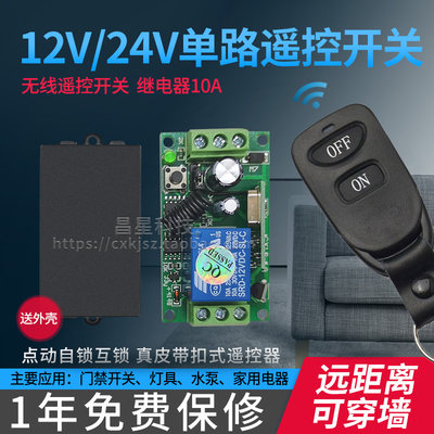 包邮无线遥控开关12V24V单路配皮带扣门禁灯具控制器电控锁遥控器