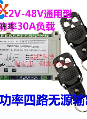 遥控开关升级12V24V26V48V直流四路电机卷帘机倒顺马达正反转无线