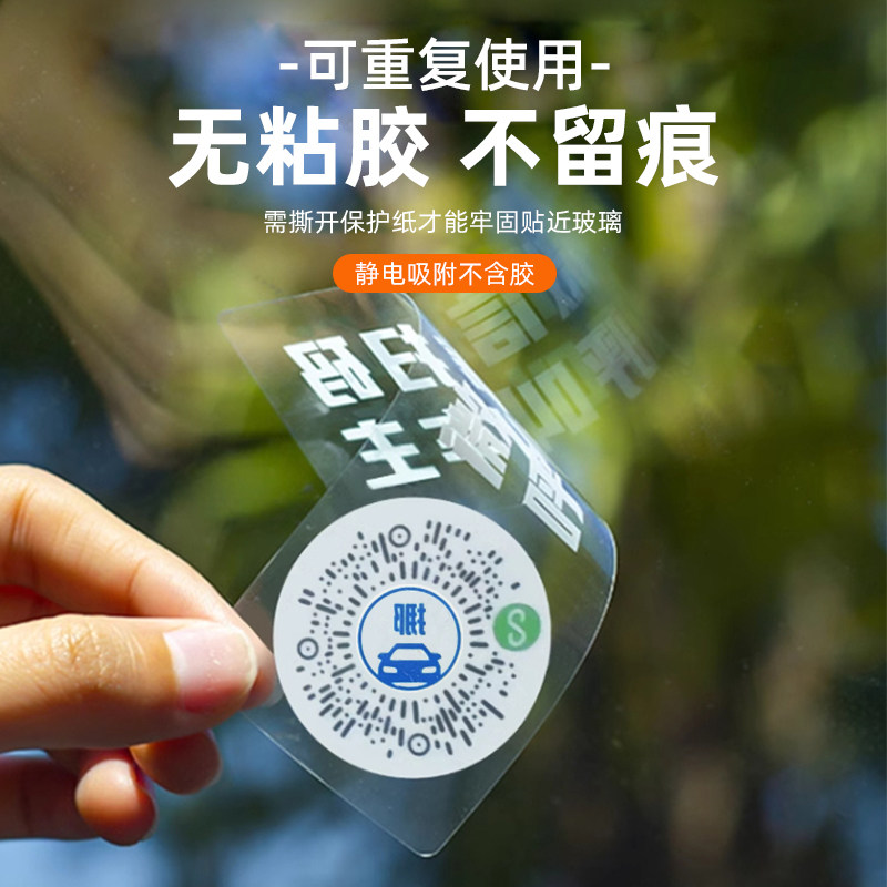 摩托车电瓶车挡风停车挪车电话号码牌电话牌二维码静电贴透明