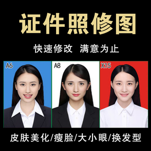 证件照p图ps精修照片换底色正装换衣服修改图片大小1寸证件照换底