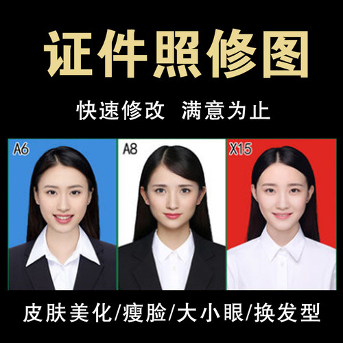 证件照p图ps精修照片换底色正装换衣服修改图片大小1寸证件照换底