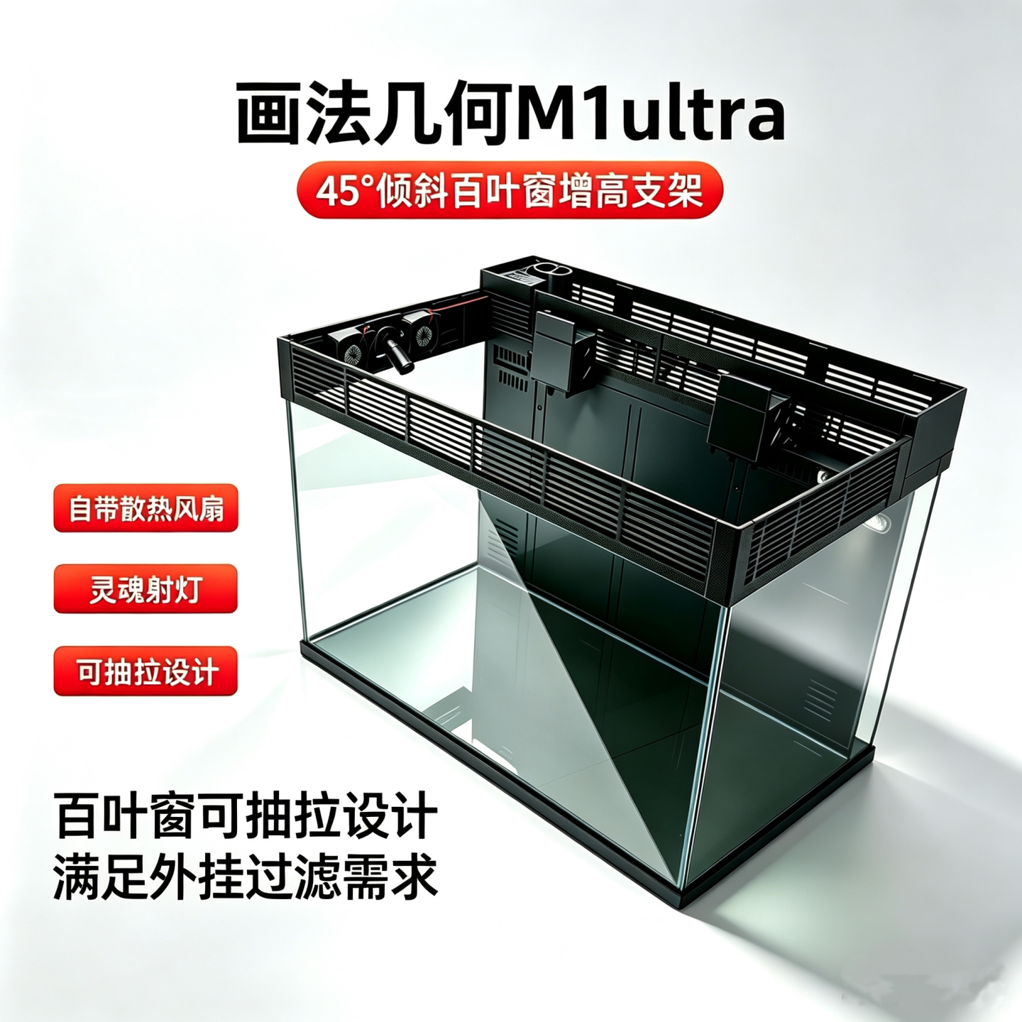 M1Ultra鱼缸百叶风扇抽拉支架图片