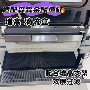 适配森森金麟鱼缸增高支架滴流盒过滤器净水循环双层过滤升高改装