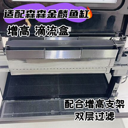 适配森森金麟鱼缸增高支架滴流盒过滤器净水循环双层过滤升高改装