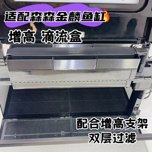 适配森森金麟鱼缸增高滴流盒改装