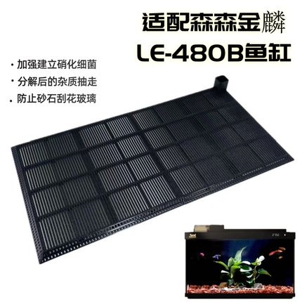 适用森森鱼缸LE系列底滤板垫板改造升级过滤挡板挡沙造景配件改装
