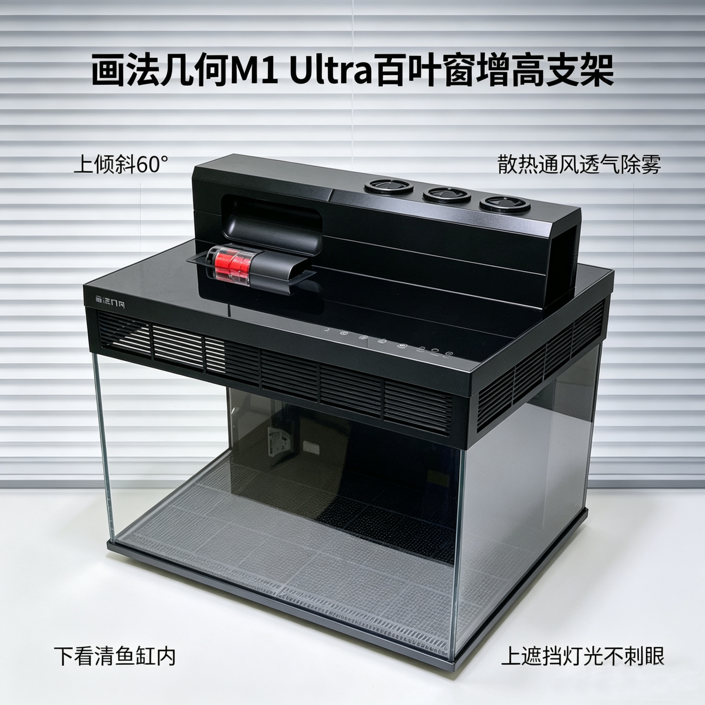 适配画法几何M1Ultra百叶窗增高架透气除雾过滤底板配件升级改装