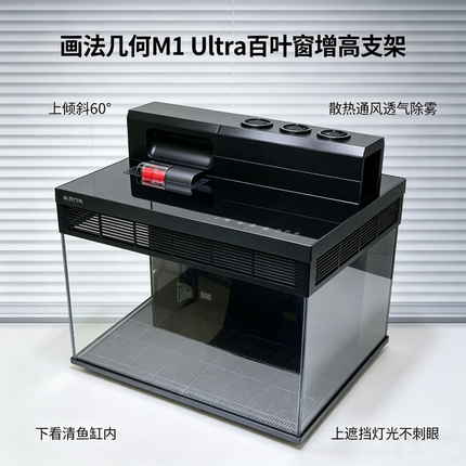 适配画法几何M1Ultra百叶窗增高架透气除雾过滤底板配件升级改装