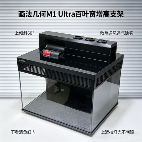 画法几何M1Ultra智能鱼缸增高架