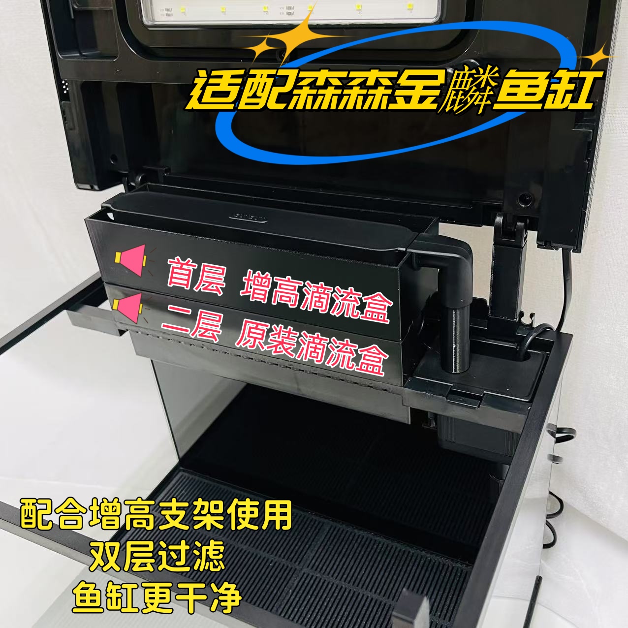 适配森森金麟鱼缸增高支架过滤器