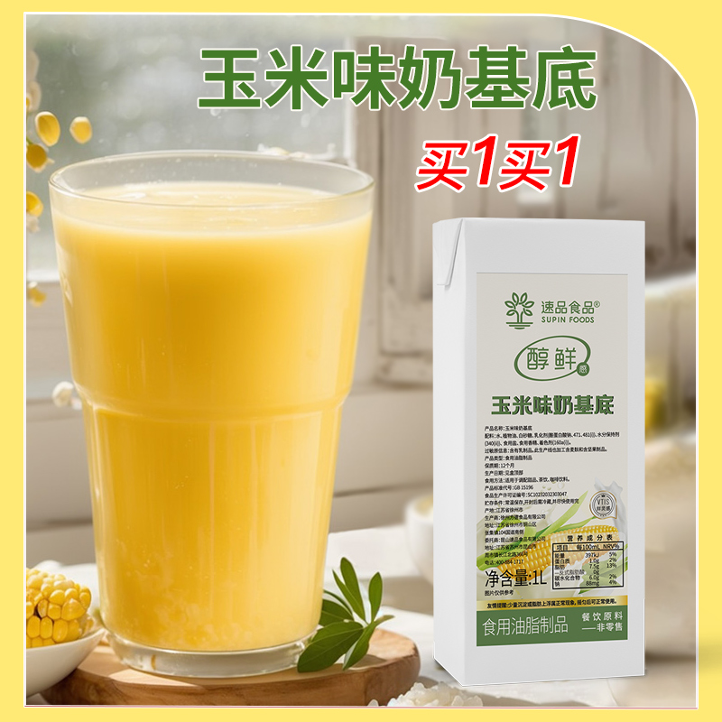 速品玉米味乳基底醇鮮感生牛乳基底乳輕乳茶奶茶店用原料1L