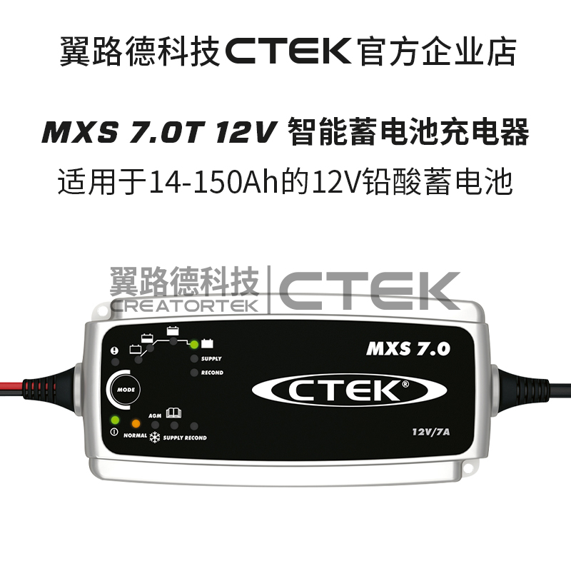 翼路德CTEK 购买MXS7.0 7A充电养电器标准版 免费升级到MXS10