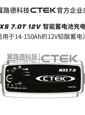 翼路德CTEK 购买MXS7.0 7A充电养电器标准版 免费升级到MXS10