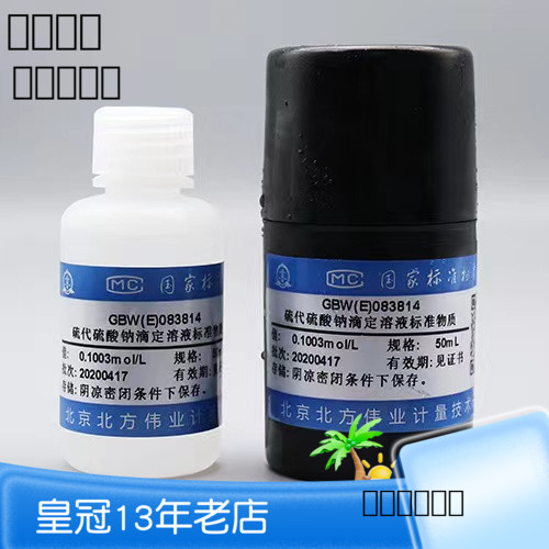 GBW(E)083814 硫代硫酸钠滴定溶液标准物质  伟业计量 50ml 500ml 工业油品/胶粘/化学/实验室用品 试剂 原图主图