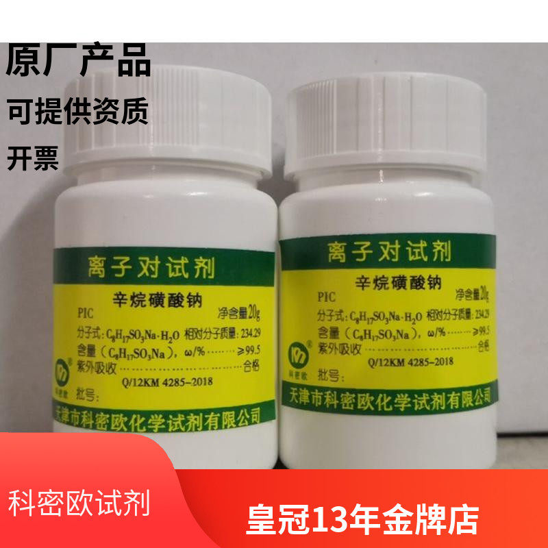天津科密欧原厂 辛烷磺酸钠 离子对试剂 20g 实验化学试剂 包邮