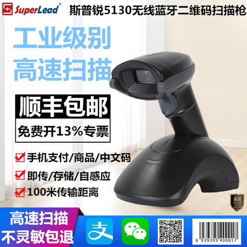 斯普锐superlead5130HS/BT二维码条码蓝牙无线手持平板工业扫描枪