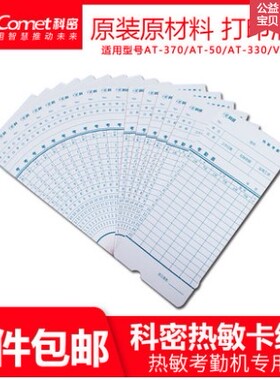 科密AT-370原装考勤卡AT330 AT60 AT50VT360考勤机打卡纸热敏卡纸