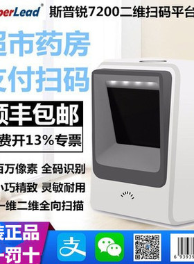 斯普锐superlead7200一维二维码超市手机微信支付宝药房扫描平台
