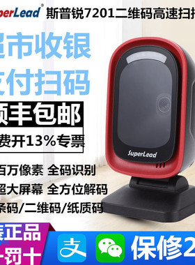 斯普锐Superlead 7201HS条码二维商超7350支付收银7300HP扫描平台
