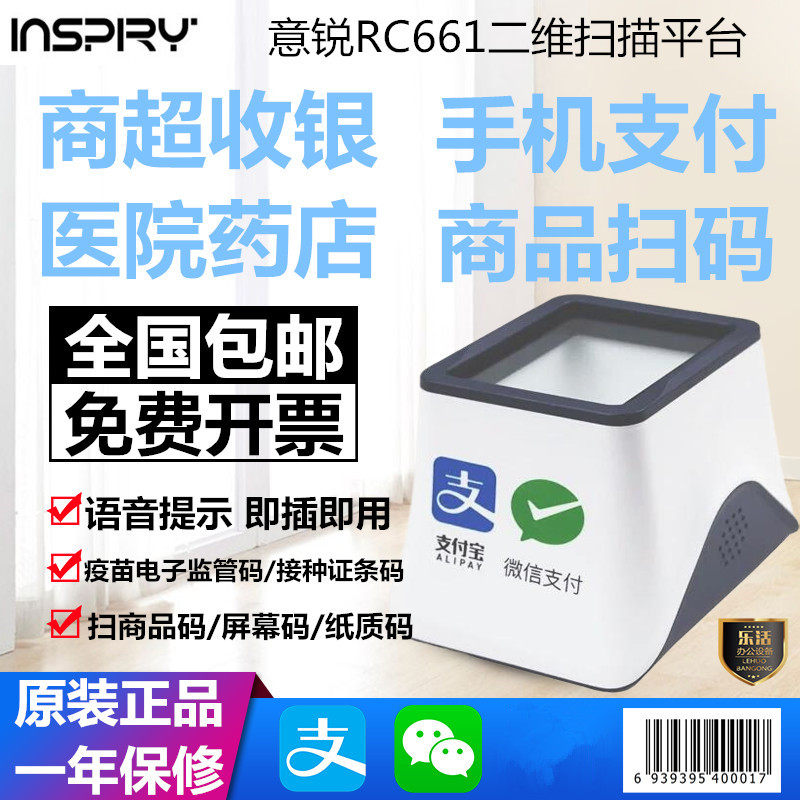 意锐RC661二维码扫描器收钱疫苗接种条码收银小白盒扫码支付盒子