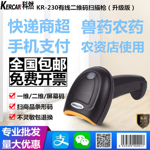 科然KR-230一二维扫描枪扫码枪有线条码扫描器微信支付超市巴枪