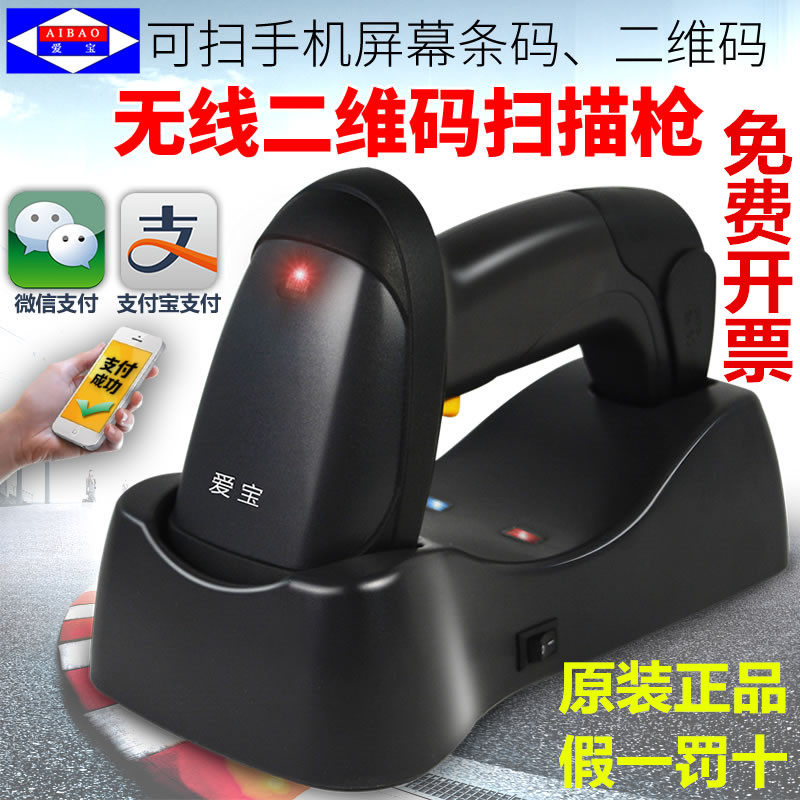 正品 爱宝WD-59无线二维一维码扫描枪 支付宝 微信付款码条码枪